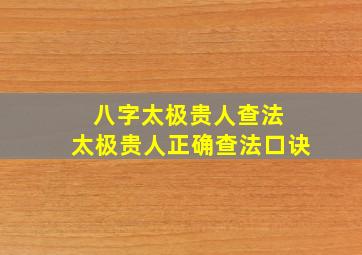 八字太极贵人查法 太极贵人正确查法口诀